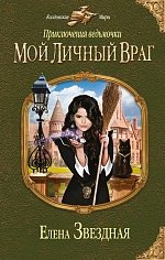 Приключения ведьмочки: Мой личный враг Приключения ведьмочки: Мой личный враг