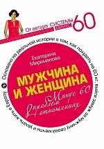 Мужчина и женщина. Минус 60 проблем в отношениях Мужчина и женщина. Минус 60 проблем в отношениях