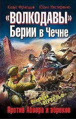 «Волкодавы» Берии в Чечне. Против Абвера и абреков «Волкодавы» Берии в Чечне. Против Абвера и абреков