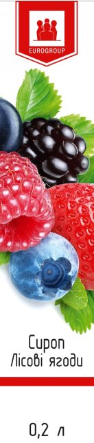 Сироп лесные ягоды 0,2л Сироп лесные ягоды 0,2л