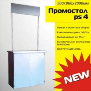 Промо-стол Промо-стол