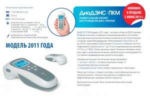 ДиаДЭНС ПКМ 3 (модель 2011 года) ДиаДЭНС ПКМ 3 (модель 2011 года)