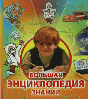 Большая энциклопедия знаний Большая энциклопедия знаний