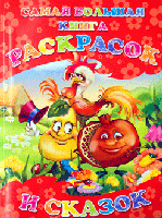 Самая большая книга раскрасок (красная) Самая большая книга раскрасок (красная)