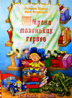 Раскраска - Страна маленьких героев Раскраска - Страна маленьких героев