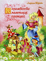 Раскраска «Королевство маленьких принцесс» Раскраска «Королевство маленьких принцесс»