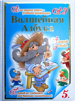 Волшебная азбука Волшебная азбука