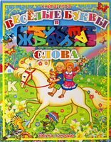 Веселые буквы и слова Веселые буквы и слова