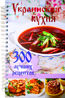 Украинская кухня. 300 лучших рецептов Украинская кухня. 300 лучших рецептов