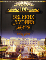 100 великих музеев мира