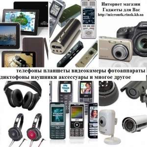 Телефоны планшеты видеокамеры фотоаппараты диктофоны наушники аксессуары гаджеты для Вас Телефоны планшеты видеокамеры фотоаппараты диктофоны наушники аксессуары гаджеты для Вас