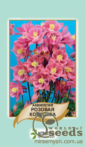 Аквилегия Розовая королева 0,2г А