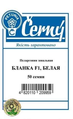 Пеларгония зональная Бланка F1, белая – 50 семян