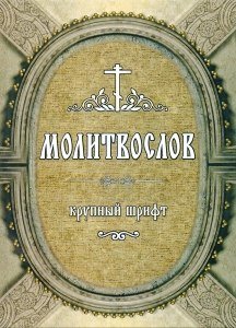 Молитвослов